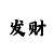 万利彩票坑人吗